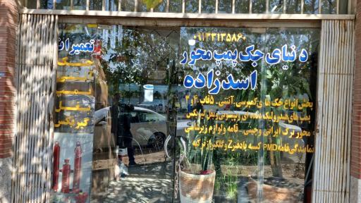 عکس فروشگاه هیدرولیک اسدزاده 
