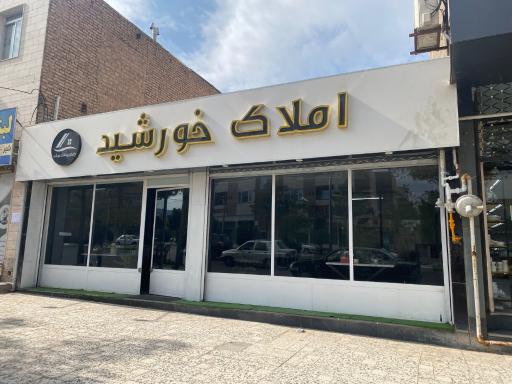 عکس املاک خورشید