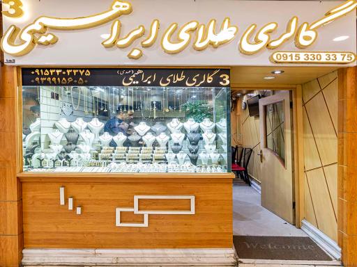 عکس گالری طلای ابراهیمی