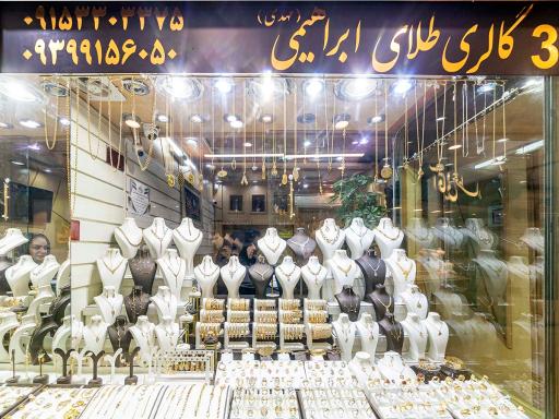 عکس گالری طلای ابراهیمی