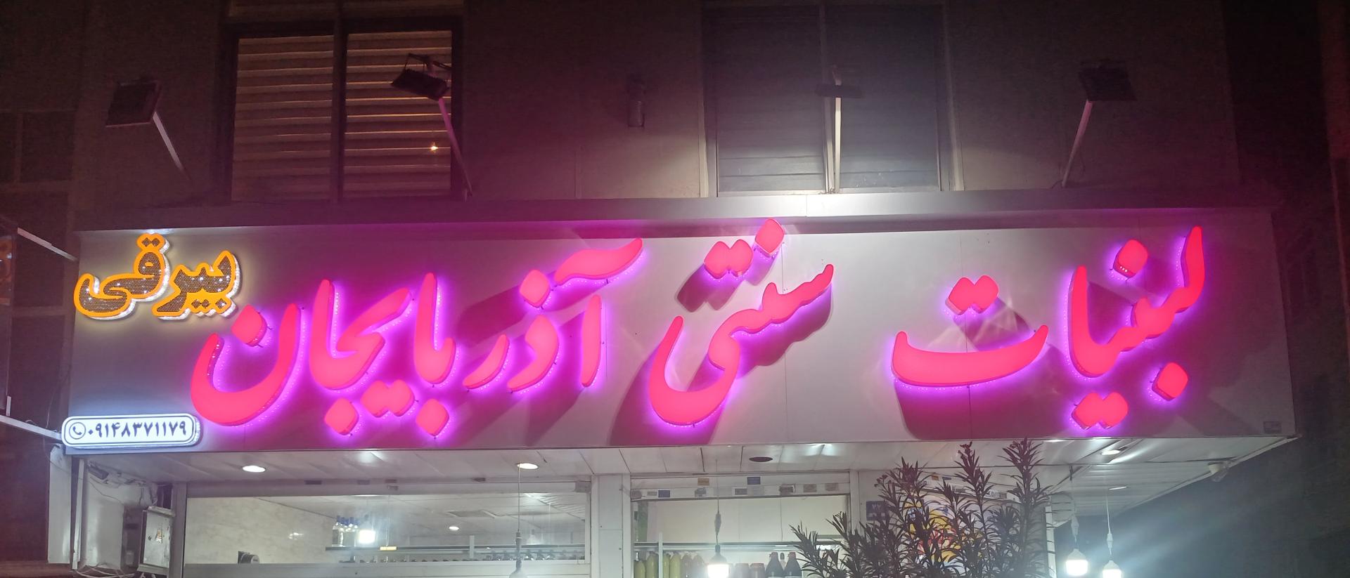 عکس لبنیات سنتی آذربایجان حبیبی بیرق