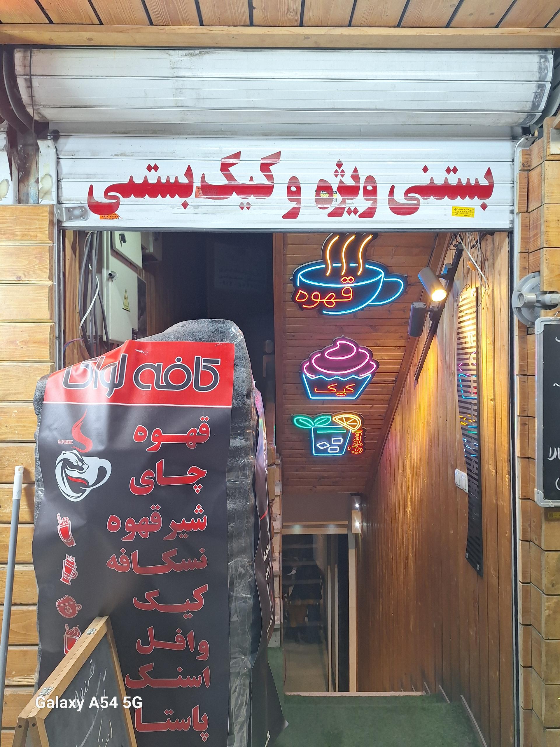 عکس کافه لواک