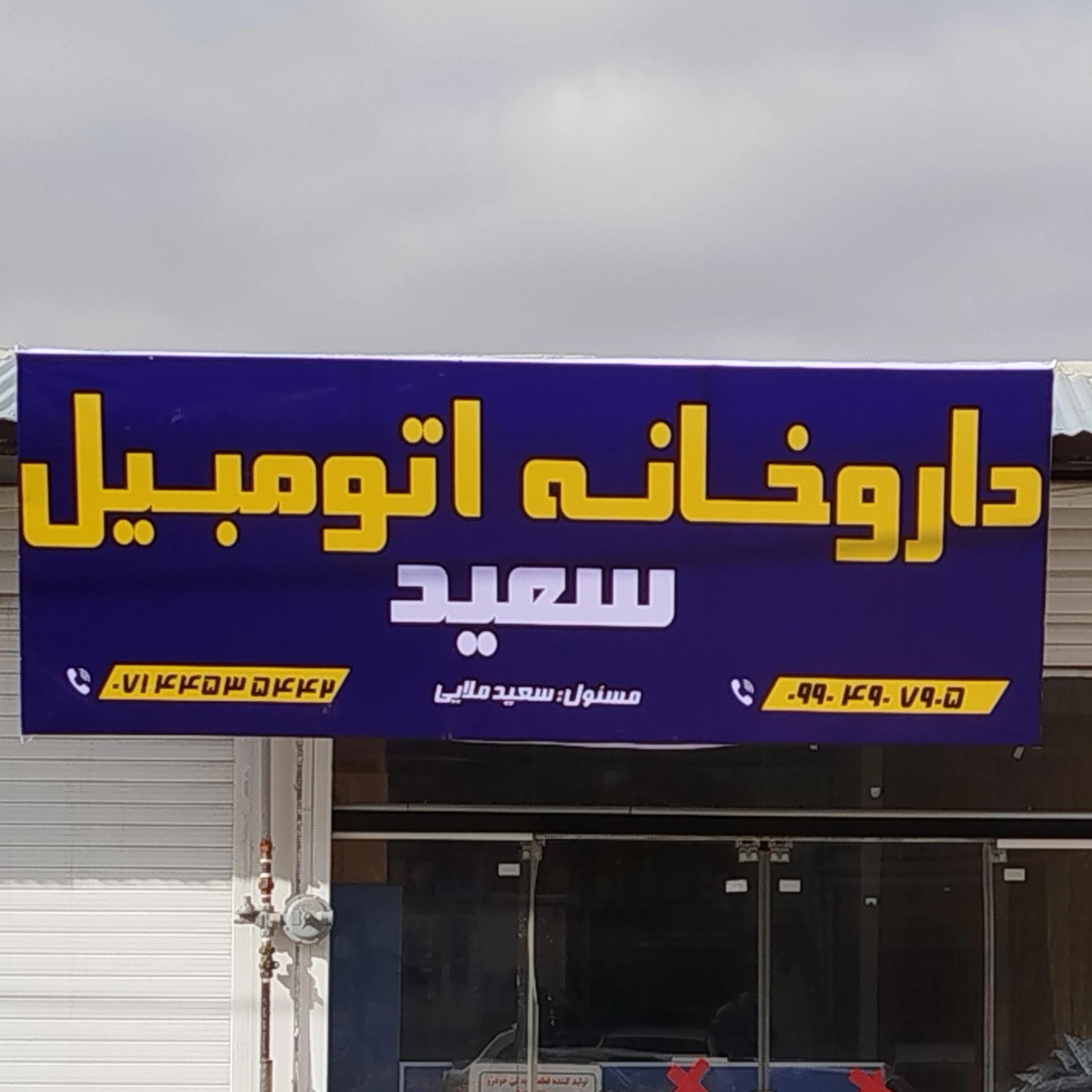 عکس داروخانه اتومبیل 