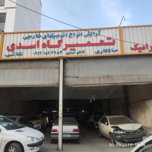 تعمیرگاه اسدی