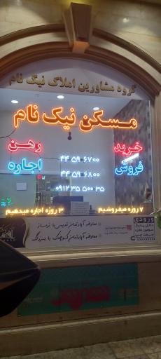 املاک بزرگ نیک نام تهرانسر