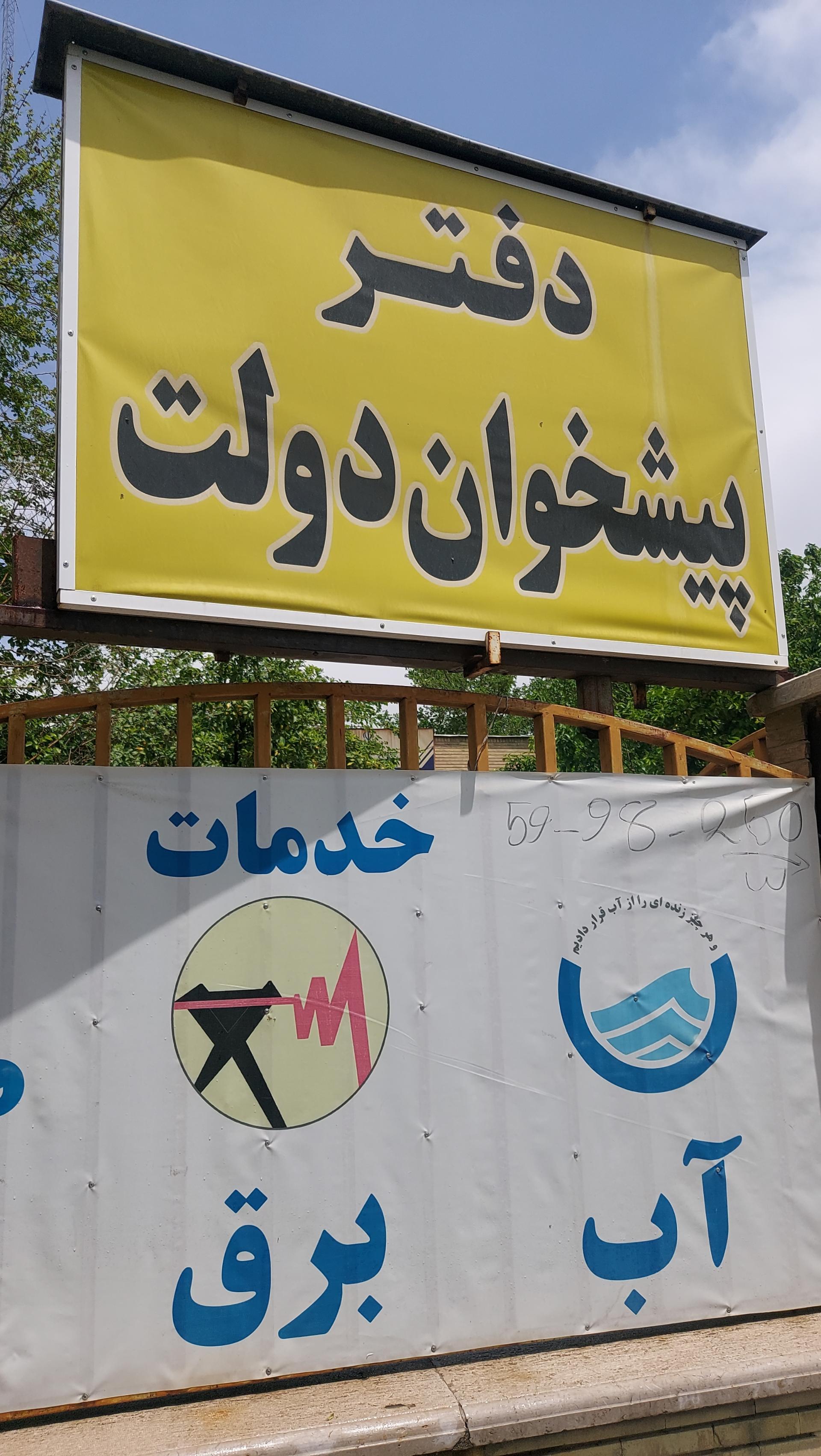 عکس دفتر پیشخوان دولت ۷۲۲۵۱۶۴۱