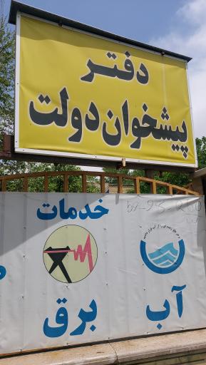 عکس دفتر پیشخوان دولت ۷۲۲۵۱۶۴۱