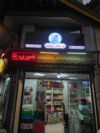 عکس پت شاپ لوتوس