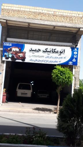 عکس اتو مکانیک حمید(چگینی)