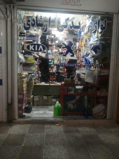 عکس لوازم یدکی حسن ارشادی 