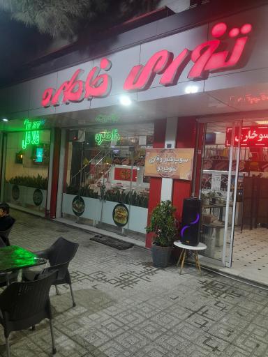 عکس رستوران ایرانی وفست فود خاطره