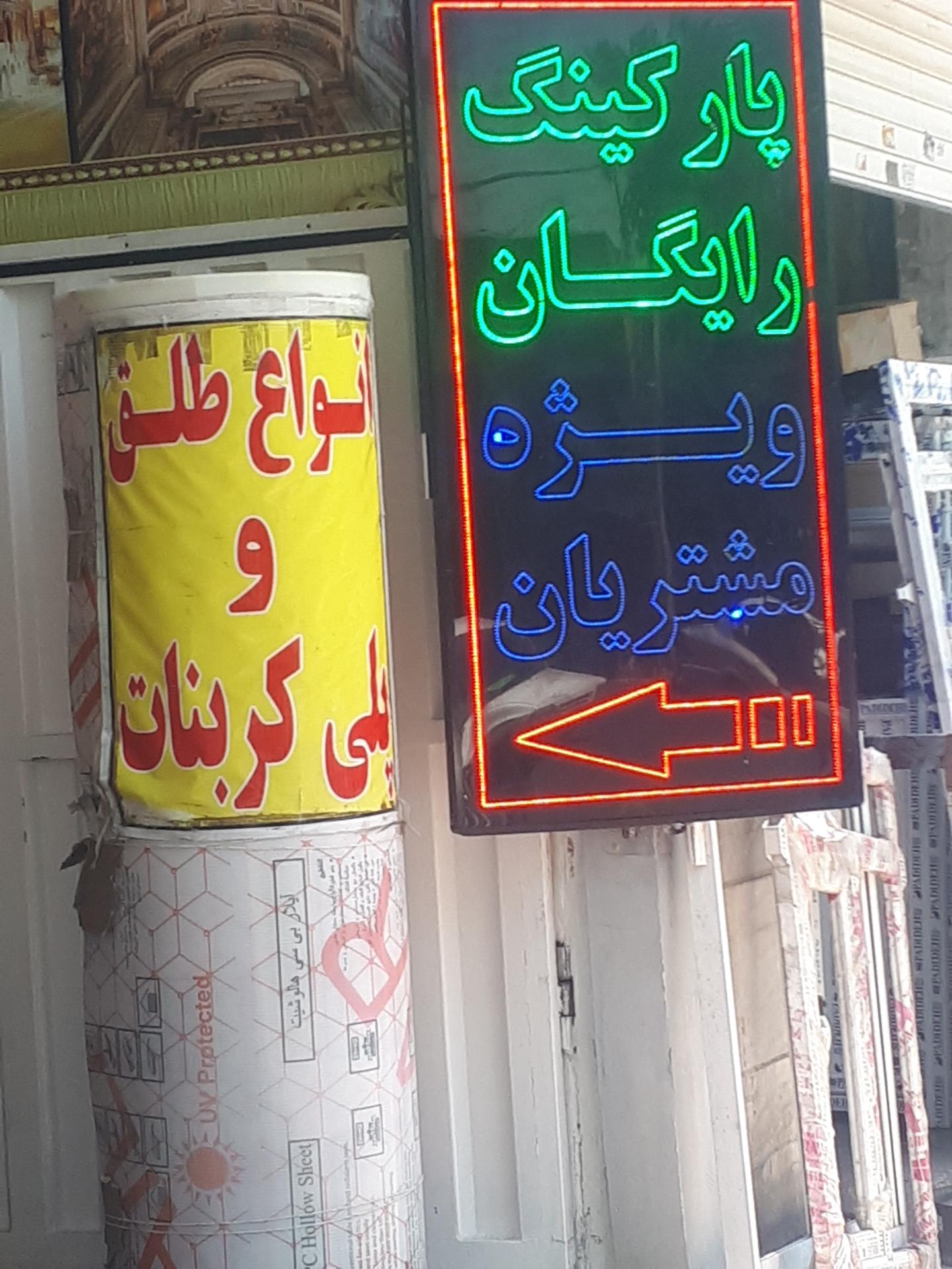 عکس پارکینگ رایگان ویژه مشتریان