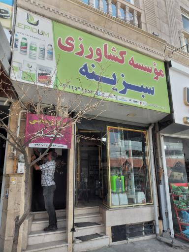 موسسه کشاورزی سبزینه