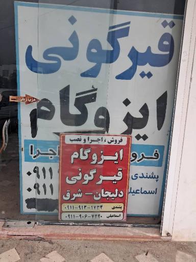 عکس ایزوگام قیرگونی دلیجان _ شرق