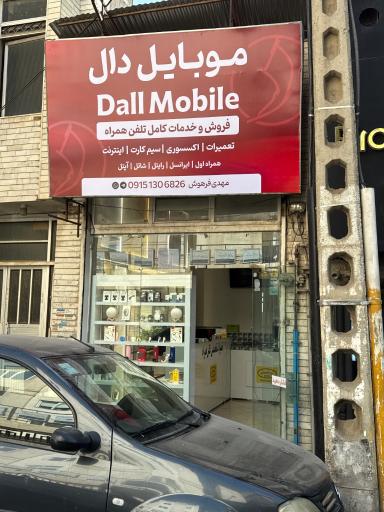 عکس موبایل دال