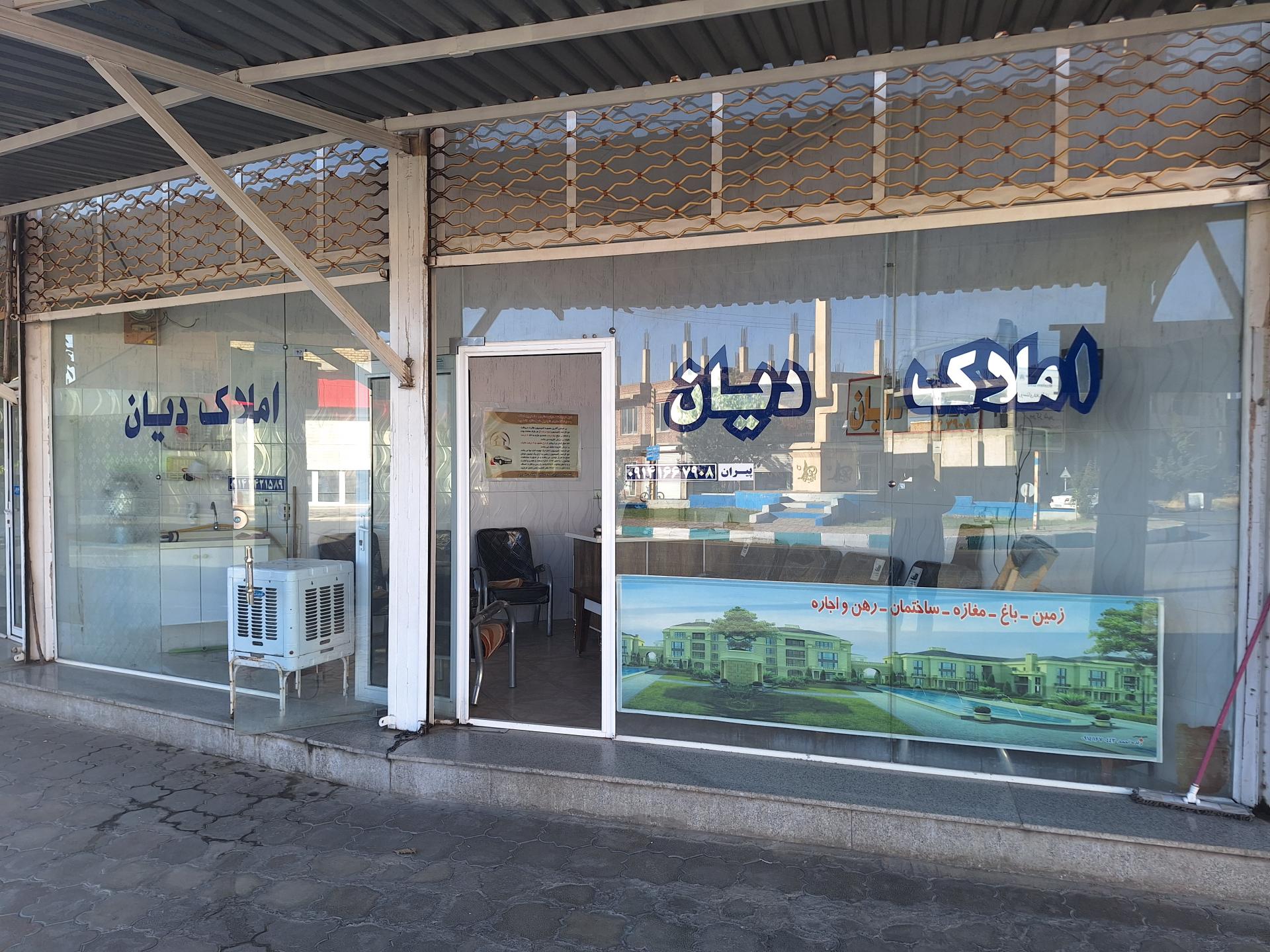 عکس بنگاه املاک دیان 
