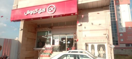 عکس افق کوروش شعبه ارومیه خیابان حج