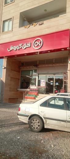 عکس افق کوروش شعبه ارومیه خیابان حج