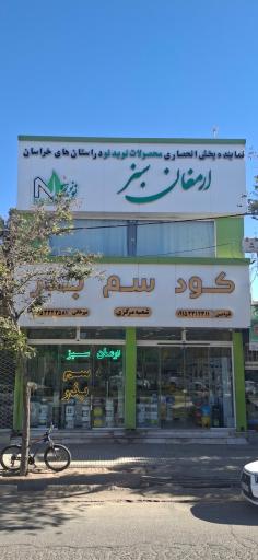عکس فروشگاه ارمغان سبز فردین و میرخانی