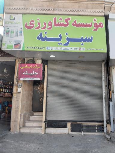 عکس موسسه کشاورزی سبزینه