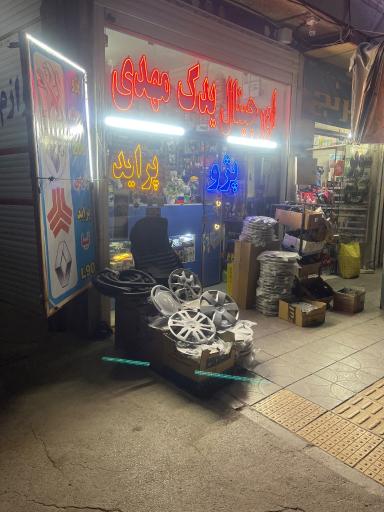 عکس اورجینال یدک مهدی