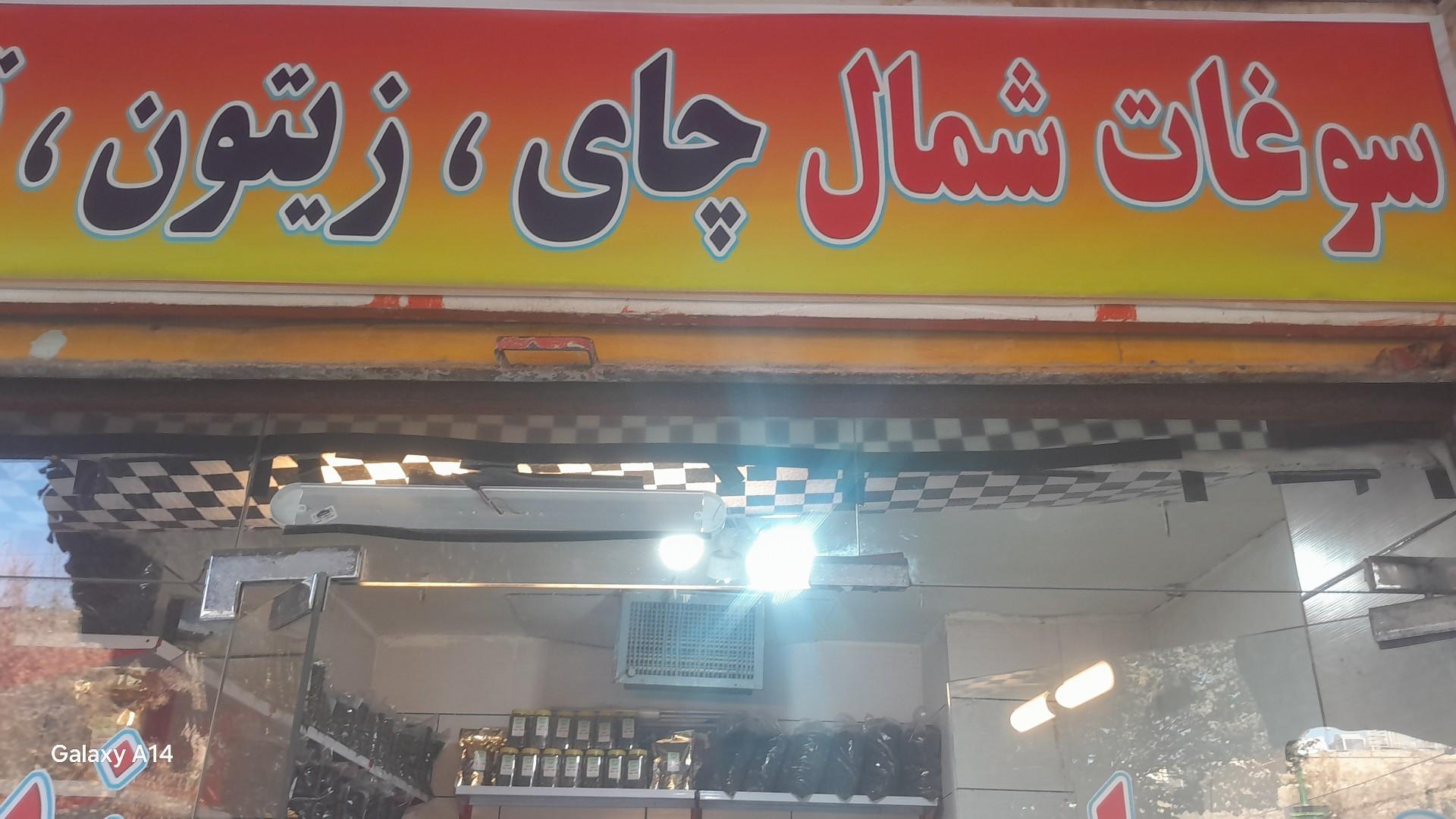 عکس سوغات شمال