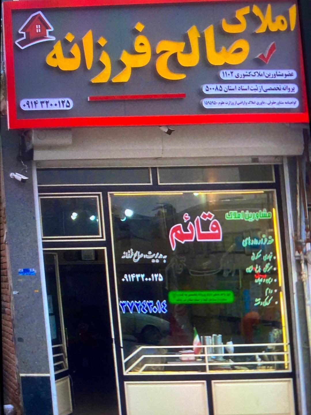 عکس املاک صالح فرزانه