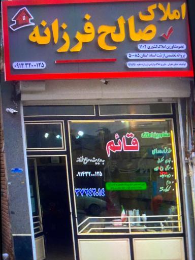 عکس املاک صالح فرزانه