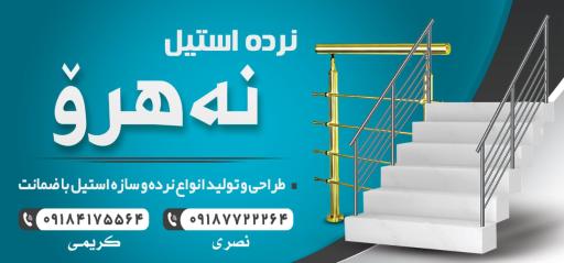 عکس نرده استیل نهرو 