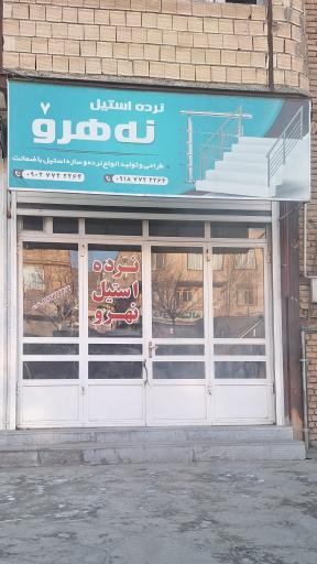 عکس نرده استیل نهرو 