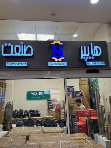 عکس فروشگاه هایپر صنعت
