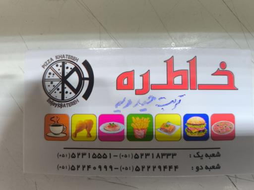 عکس پیتزا خاطره و رستوران خاطره