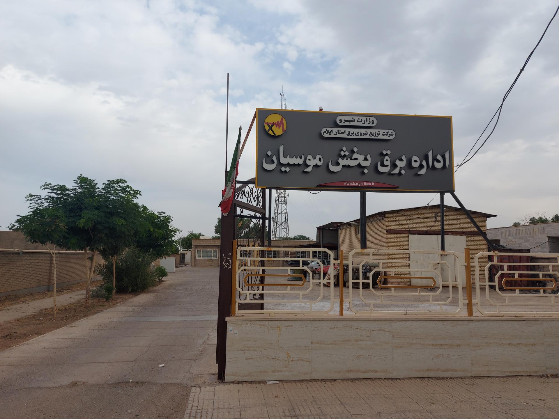 عکس اداره برق موسیان