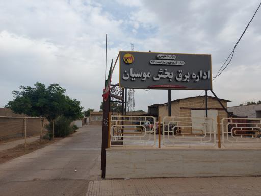 عکس اداره برق موسیان