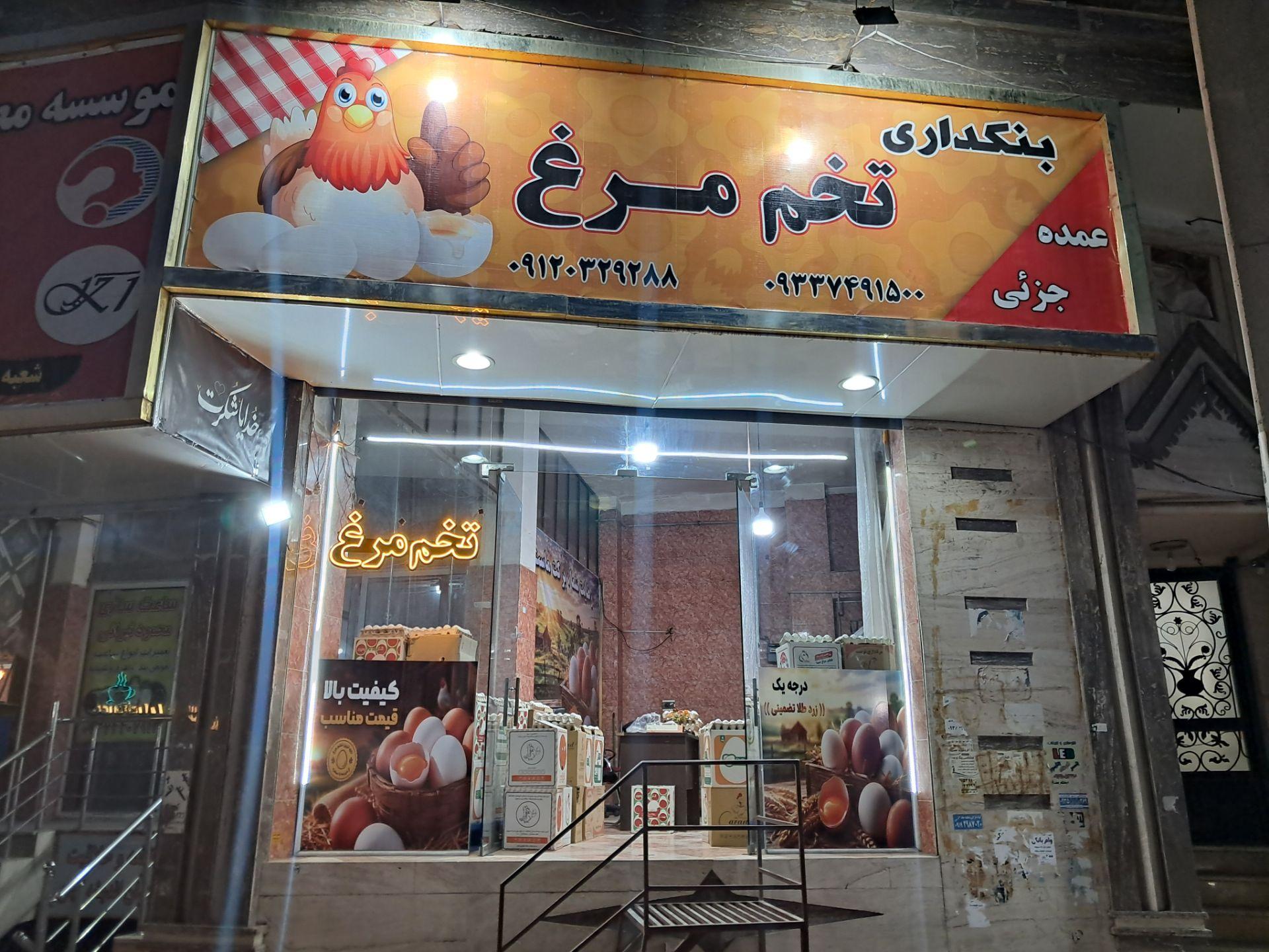 عکس بنکداری تخم مرغ گلشاهی