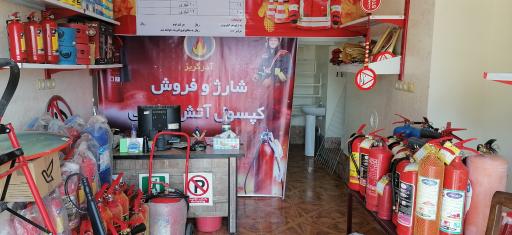 عکس فروشگاه آتش نشانی آذر گریز