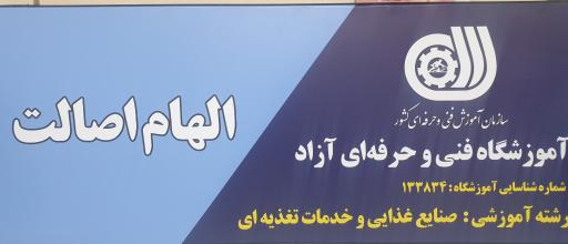 عکس آموزشکاه آشپزی و شیرینی پزی الهام اصالت