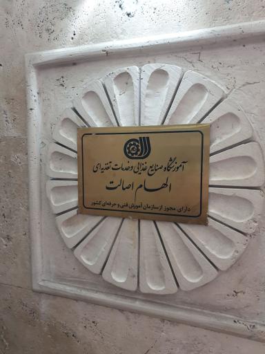 عکس آموزشکاه آشپزی و شیرینی پزی الهام اصالت