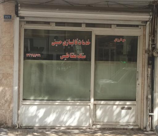 عکس قالبسازی حسینی