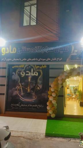 عکس کافه مادو