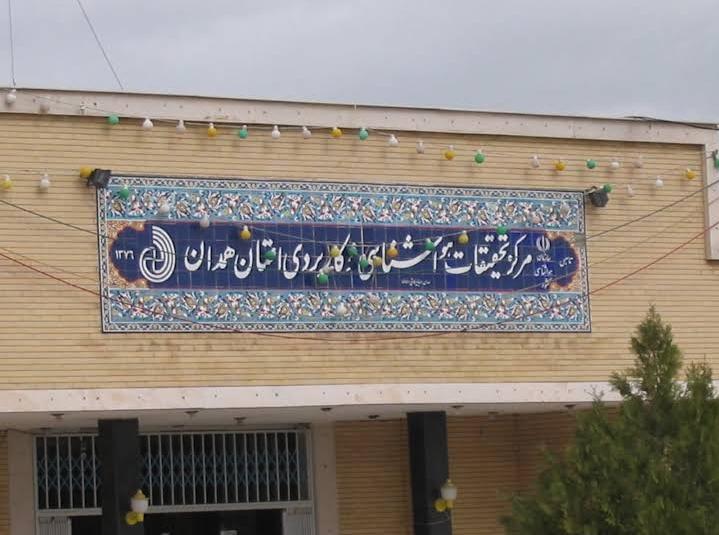 عکس اداره کل هواشناسی استان همدان