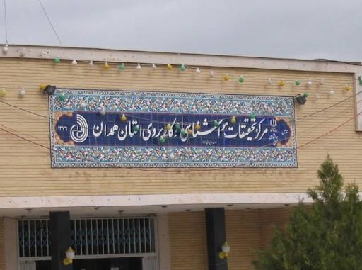 عکس اداره کل هواشناسی استان همدان