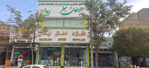 عکس فروشگاه ارمغان سبز فردین و میرخانی
