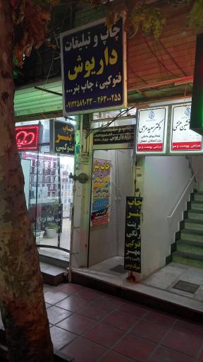 عکس چاپ بنر و کپی داریوش