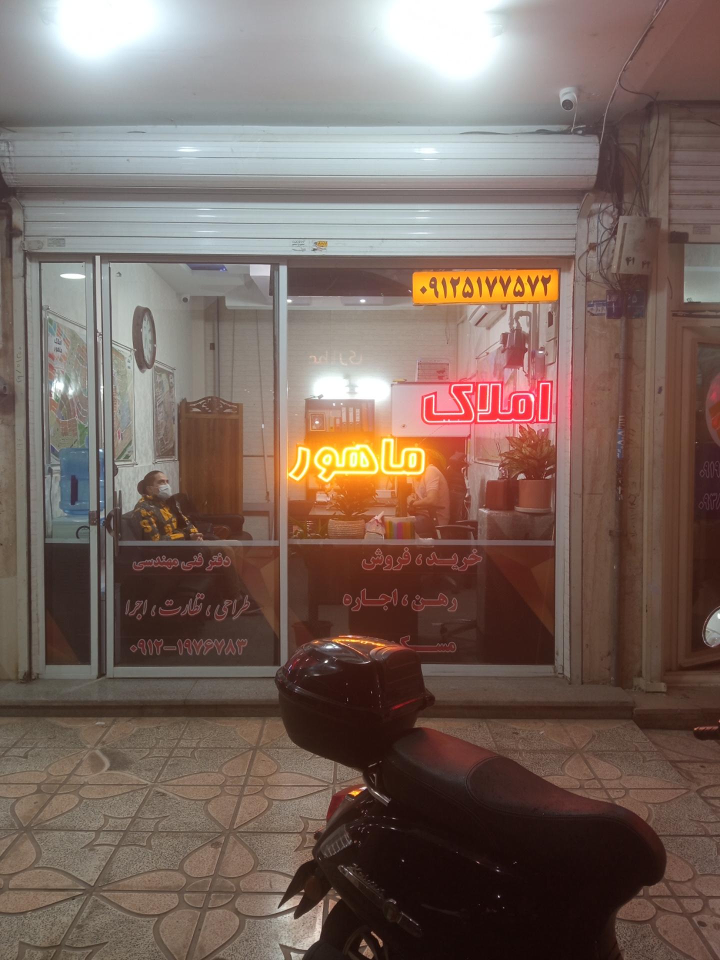 عکس املاک ماهور