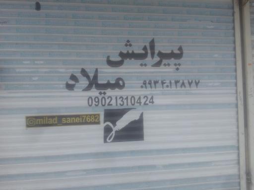 عکس آرایشگاه میلاد