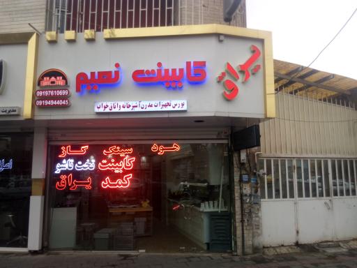 عکس یراق کابینت  نعیم