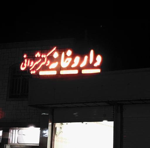 عکس داروخانه دکتر شیروانی