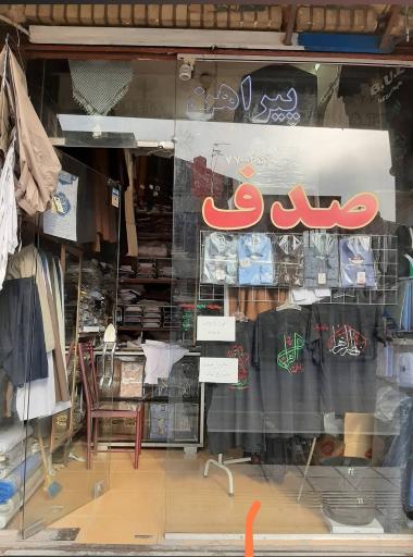 عکس پیراهن صدف