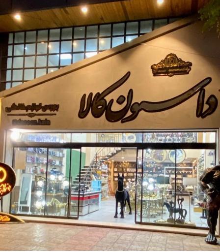 عکس فروشگاه بزرگ داسون کالا